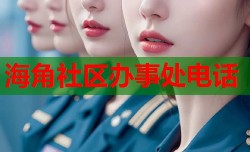 海角社区办事处电话