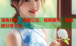 海角社区：语音交友、视频聊天、短视频分享平台
