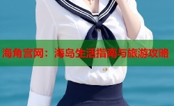 海角宫网：海岛生活指南与旅游攻略