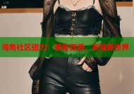 海角社区磁力：聚集资源，发现新世界