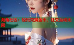 海角社区：轻松兑换金币，社交互动无限