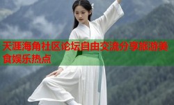 天涯海角社区论坛自由交流分享旅游美食娱乐热点