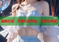 海角社区：天涯交流平台，分享与发现