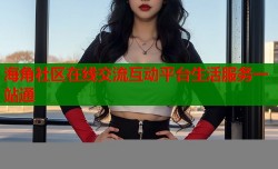 海角社区在线交流互动平台生活服务一站通