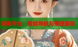 海角平台：智能导航与便捷服务