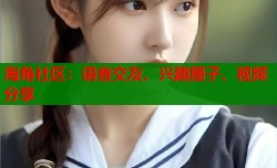 海角社区：语音交友、兴趣圈子、视频分享