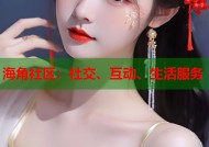 海角社区：社交、互动、生活服务