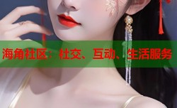 海角社区：社交、互动、生活服务