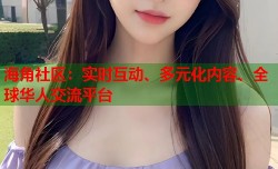 海角社区：实时互动、多元化内容、全球华人交流平台