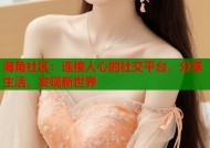 海角社区：连接人心的社交平台，分享生活，发现新世界