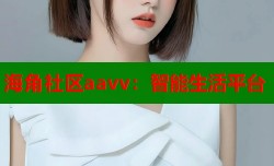 海角社区aavv：智能生活平台