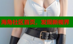 海角社区首页，发现新视界