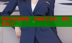 海角社区破解版：无限钻石金币，畅玩无忧(1)