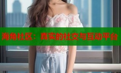 海角社区：真实的社交与互动平台
