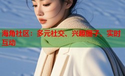 海角社区：多元社交、兴趣圈子、实时互动