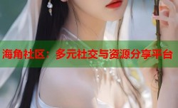 海角社区：多元社交与资源分享平台