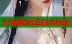 天赐碧园社区服务热线