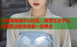 北海海角路中山社区：智慧生活平台，助医助洁助安助餐一应俱全