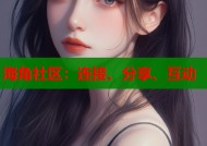 海角社区：连接、分享、互动