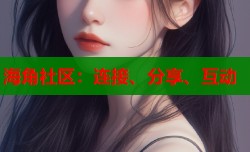 海角社区：连接、分享、互动