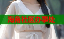 海角社区办事处