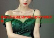 海角社区花道打造专属交流与分享新天地