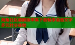 海角社区破解版苹果下载畅享语音文字多元社交体验