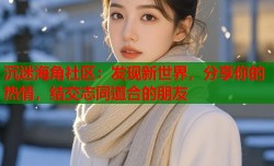 沉迷海角社区：发现新世界，分享你的热情，结交志同道合的朋友