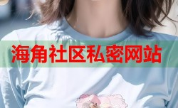 海角社区私密网站