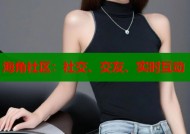 海角社区：社交、交友、实时互动