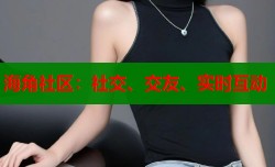 海角社区：社交、交友、实时互动