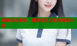 海角论坛登录，畅享社区互动与信息分享