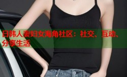 日韩人妻妇女海角社区：社交、互动、分享生活