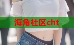 海角社区cht