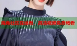 海角社区在线看，高清视频免费畅看