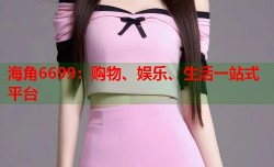 海角6699：购物、娱乐、生活一站式平台