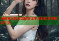 海角社区热点话题交流平台轻松分享精彩生活
