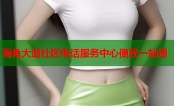 海角大道社区电话服务中心便民一站通