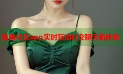 海角社区app实时互动社交聊天新体验