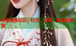 探索海角社区：社交、分享、发现新鲜事