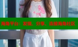 海角平台：发现、分享、连接海角社区
