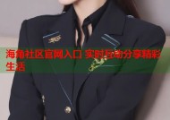 海角社区官网入口 实时互动分享精彩生活
