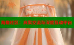 海角社区：真实交流与深度互动平台