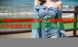 北海海角社区服务中心：您的便民服务与文化活动之家
