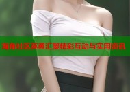 海角社区英勇汇聚精彩互动与实用资讯