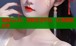 海角hja42：智能生活平台，打造便捷未来