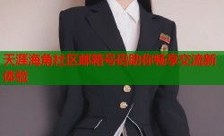 天涯海角社区邮箱号码助你畅享交流新体验