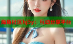 海角社区hj5y：互动分享平台