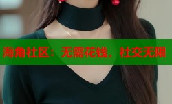 海角社区：无需花钱，社交无限