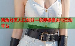 海角社区人口划分一览便捷查询与互动平台